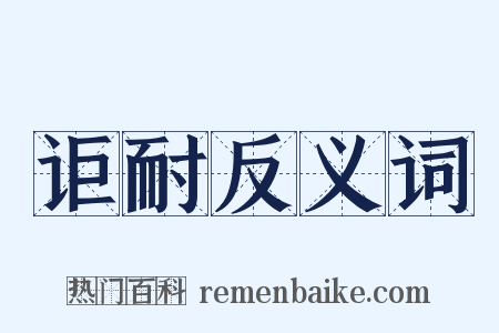 讵耐反义词是什么意思的图片